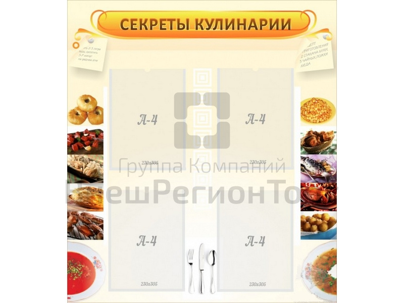 Стенд Секреты кулинарии.
