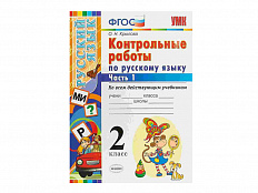 КОНТРОЛЬНЫЕ РАБОТЫ ПО РУССКОМУ ЯЗЫКУ. 2 КЛАСС (1 часть)