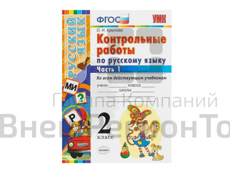 КОНТРОЛЬНЫЕ РАБОТЫ ПО РУССКОМУ ЯЗЫКУ. 2 КЛАСС (1 часть).