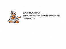 ДИАГНОСТИКА ЭМОЦИОНАЛЬНОГО ВЫГОРАНИЯ ЛИЧНОСТИ