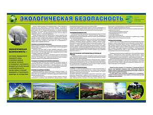 Стенд "Экологическая безопасность"