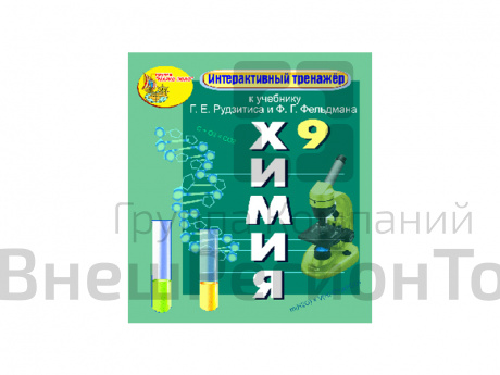 "Интерактивный тренажёр по химии", 9 класс (Электронная версия) к учебнику Г.Е. Рудзитиса и Ф.Г. Фел.