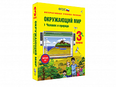 Интерактивное учебное пособие Окружающий мир 3 класс. Человек и природа