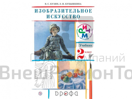 Учебник Кузин В.С. ФГОС. Изобразительное искусство 2 класс.