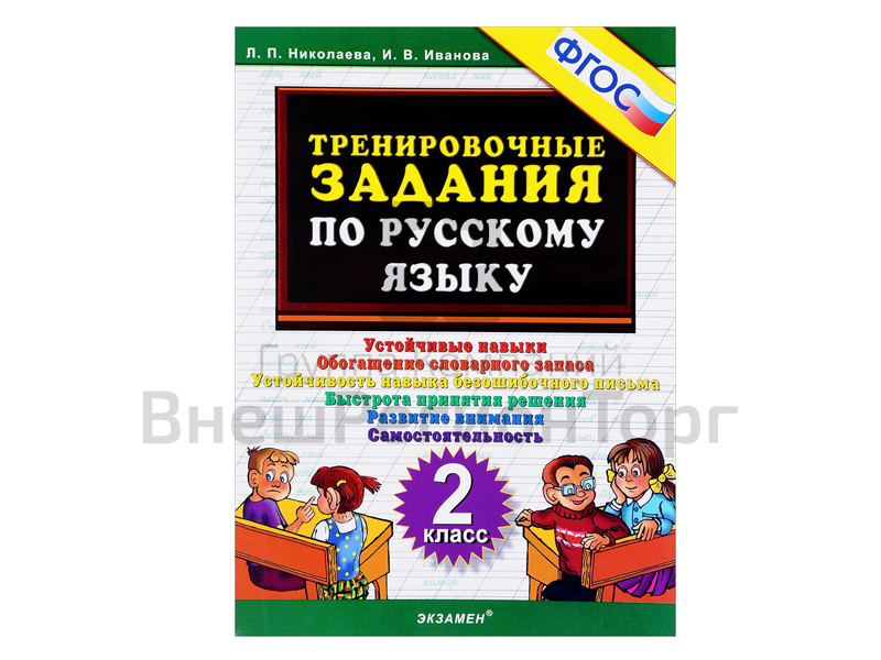 ТРЕНИРОВОЧНЫЕ ЗАДАНИЯ ПО РУССКОМУ ЯЗЫКУ. 2 КЛАСС. ФГОС.