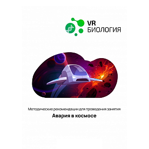 Биология: Авария в космосе — цифровой модуль