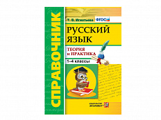 СПРАВОЧНИК. РУССКИЙ ЯЗЫК. 1-4 КЛ. ТЕОРИЯ И ПРАКТИКА