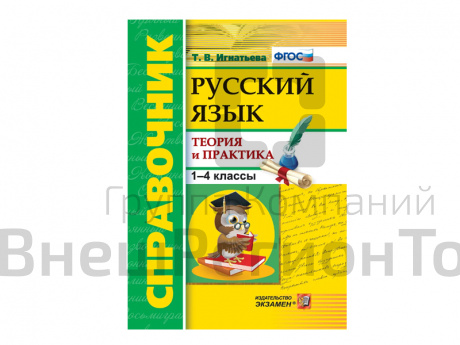 СПРАВОЧНИК. РУССКИЙ ЯЗЫК. 1-4 КЛ. ТЕОРИЯ И ПРАКТИКА.