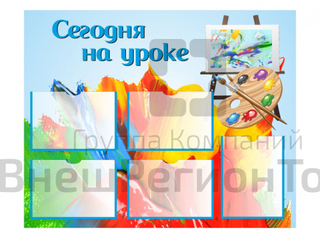 Стенд СЕГОДНЯ НА УРОКЕ.