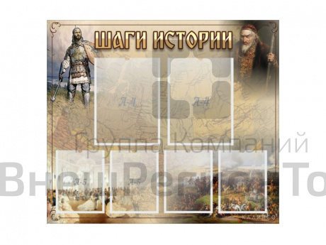 Стенд "ШАГИ ИСТОРИИ" 80х70 см.