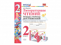 ТЕТРАДЬ УЧЕБНЫХ ДОСТИЖЕНИЙ. 2 КЛАСС. К учебнику Л. Ф. Климановой, В.Г. Горецкого