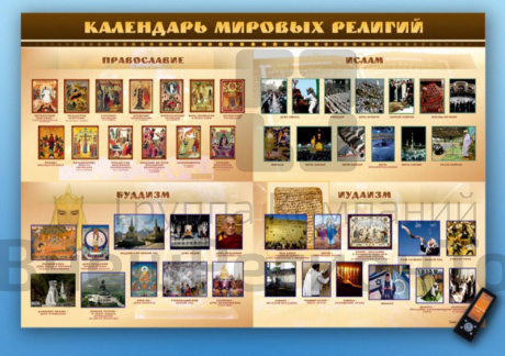 Стенд интерактивный Календарь мировых религий, для детей с ОВЗ.