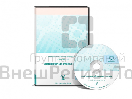 Многофакторный опросник Р. Кеттелла (взрослый (формы А,В, С), подростковый, детский). ПКОиТ Локальна.