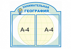 Стенд занимательная география