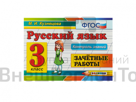РУССКИЙ ЯЗЫК. ЗАЧЁТНЫЕ РАБОТЫ. 3 КЛАСС.