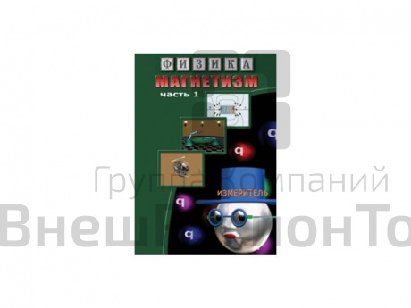 Компакт-диск "Физика. Магнетизм-1. Магнитные явления".