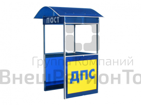 Павильон Пост ДПС.