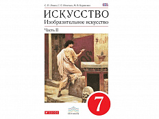 Учебник Ломов С.П. Искусство. Изобразительное искусство. 7 класс. 2 часть