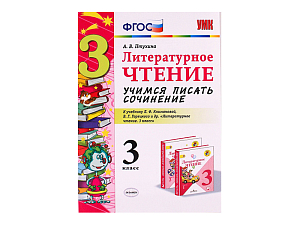 УЧИМСЯ ПИСАТЬ СОЧИНЕНИЕ. 3 КЛАСС. К учебнику Л. Ф. Климановой, В. Г. Горецкого