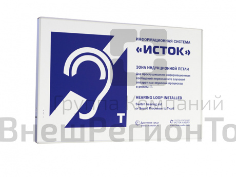 Информационная индукционная настенная панель Исток М3 для слабослышащих.