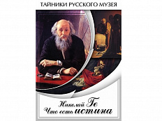 DVD Николай Ге. Что есть истина…