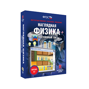 Наглядная физика. Постоянный ток 8, 10 классы (интерактивное пособие)
