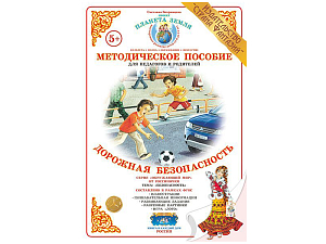 Методическое пособие по ПДД Дорожная безопасность