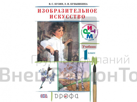 Учебник Кузин В.С. ФГОС. Изобразительное искусство. 1 класс.