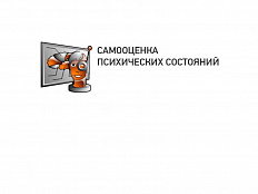 САМООЦЕНКА ПСИХИЧЕСКИХ СОСТОЯНИЙ
