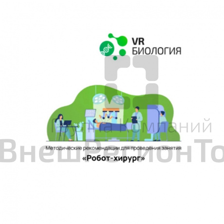 Биология: Робот-хирург (Цифровое Пространство).