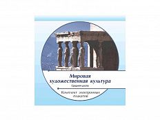Комплект электронных плакатов "Мировая художественная культура"
