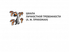 Шкала личностной тревожности (А. М. Прихожан)