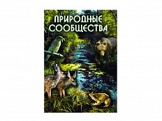 DVD "Природные сообщества" (учебный фильм)