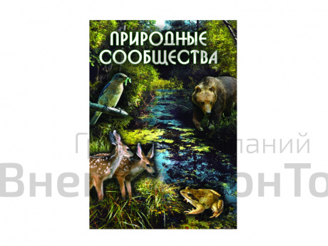 DVD "Природные сообщества" (учебный фильм).