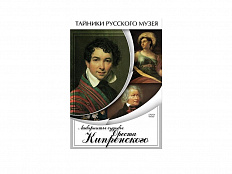 DVD Лабиринты судьбы Ореста Кипренского