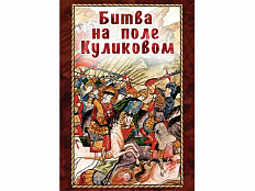 DVD "Битва на поле Куликовом"