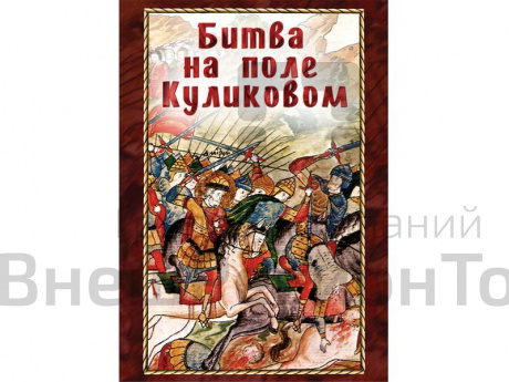 DVD "Битва на поле Куликовом".