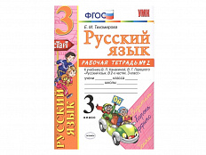 РАБОЧАЯ ТЕТРАДЬ ПО РУССКОМУ ЯЗЫКУ. 3 КЛАСС (2 часть). К учебнику В.П. Канакиной, В.Г. Горецкого