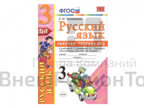 РАБОЧАЯ ТЕТРАДЬ ПО РУССКОМУ ЯЗЫКУ. 3 КЛАСС (2 часть). К учебнику В.П. Канакиной, В.Г. Горецкого.