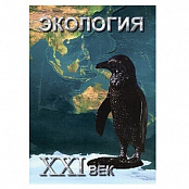 Электронное наглядное пособие "Экология. ХХI век"