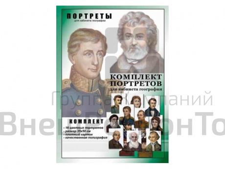 ВЕЛИКИЕ ПУТЕШЕСТВЕННИКИ. Портреты.
