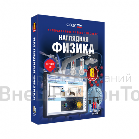 Наглядная физика 8 класс (интерактивное пособие).