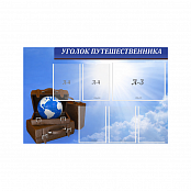 Стенд Уголок путешественника