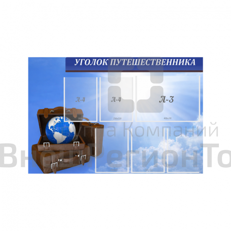 Стенд Уголок путешественника.