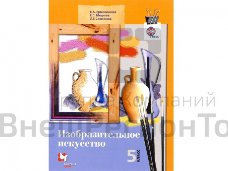 Учебник.  Ермолинская Е.А. ФГОС. Изобразительное искусство 5 класс.