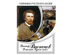 DVD Виктор Васнецов: «Я только Русью жил»