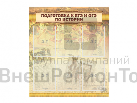 Стенд "ПОДГОТОВКА К ЕГЭ И ОГЭ ПО ИСТОРИИ" 80х90 см.