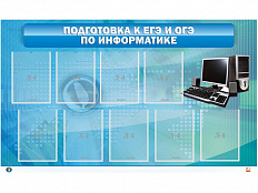 Стенд Подготовка к ЕГЭ и ОГЭ по информатике, 9 карманов