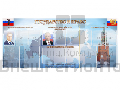 Стенд "ГОСУДАРСТВО И ПРАВО" 230х100 см.