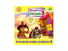 НЕсерьезные уроки 2. Учимся мыслить логически 2